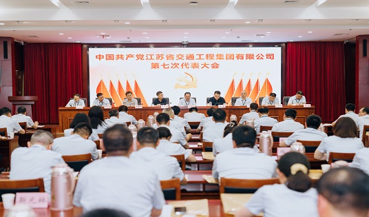 中國(guó)共產(chǎn)黨江蘇省交通工程集團(tuán)有限公司第七次代表大會(huì)勝利召開(kāi)
